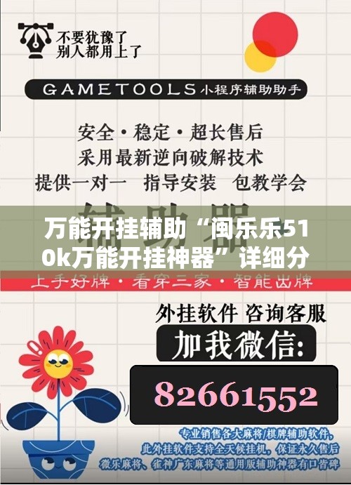 万能开挂辅助“闽乐乐510k万能开挂神器”详细分享装挂步骤