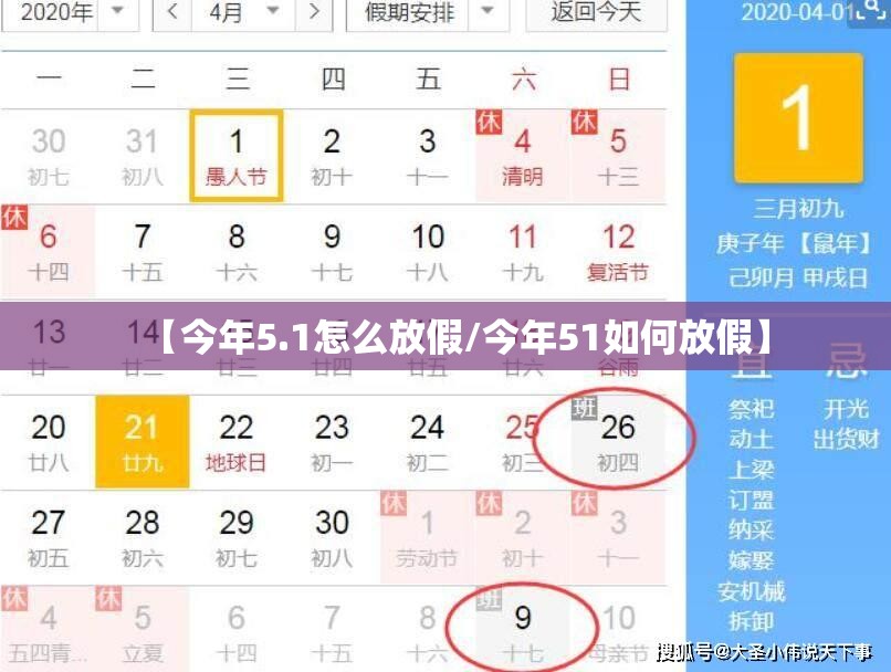 【今年5.1怎么放假/今年51如何放假】