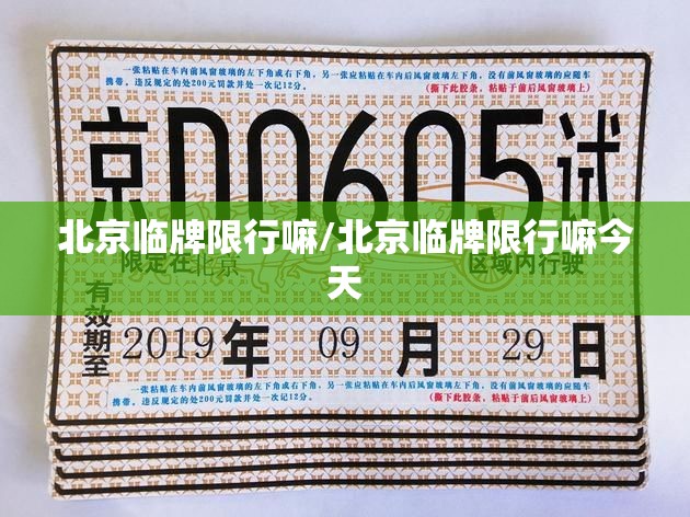 北京临牌限行嘛/北京临牌限行嘛今天