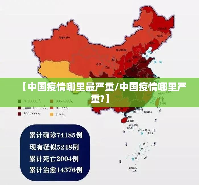 【中国疫情哪里最严重/中国疫情哪里严重?】