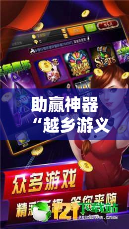 助赢神器“越乡游义乌麻将 有挂吗	”详细分享装挂步骤