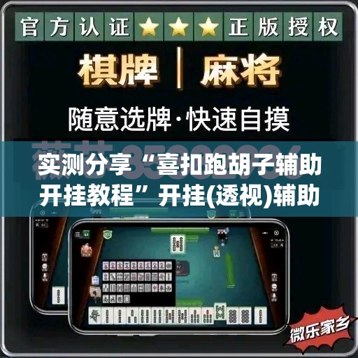 实测分享“喜扣跑胡子辅助开挂教程”开挂(透视)辅助神器