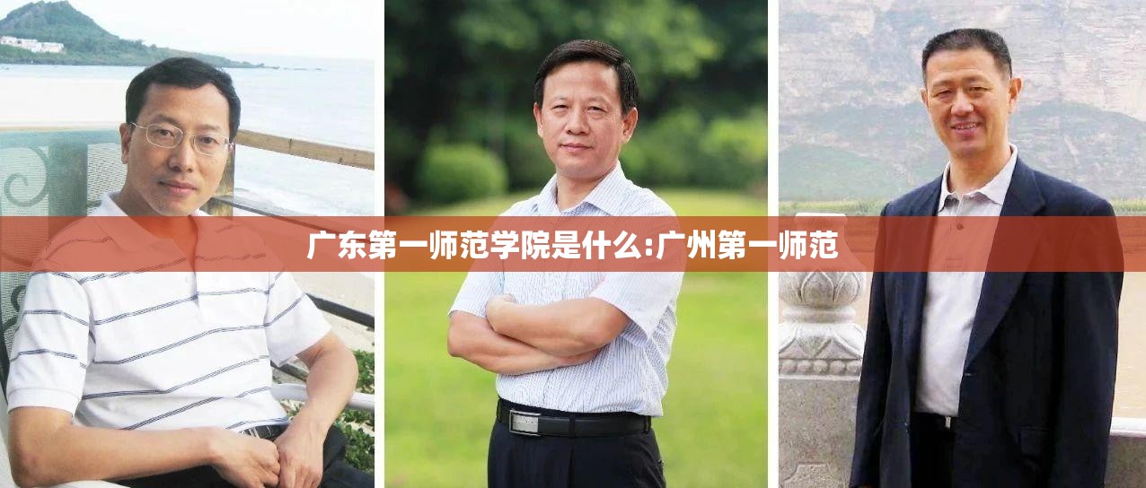 广东第一师范学院是什么:广州第一师范