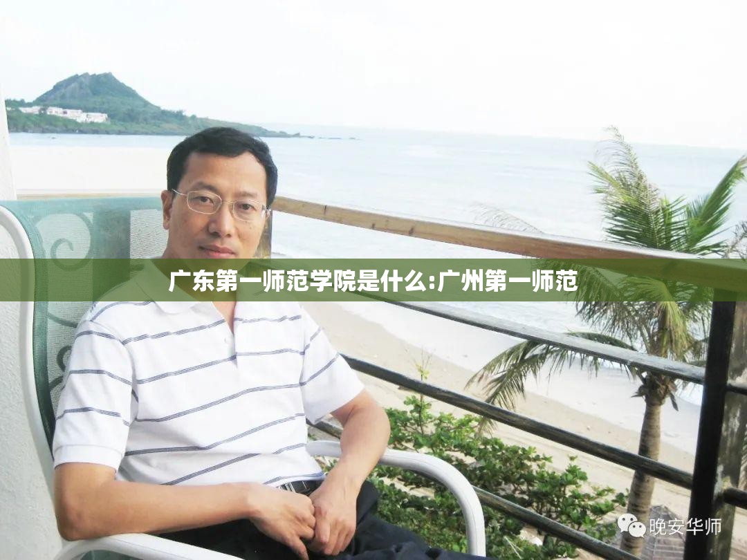 广东第一师范学院是什么:广州第一师范