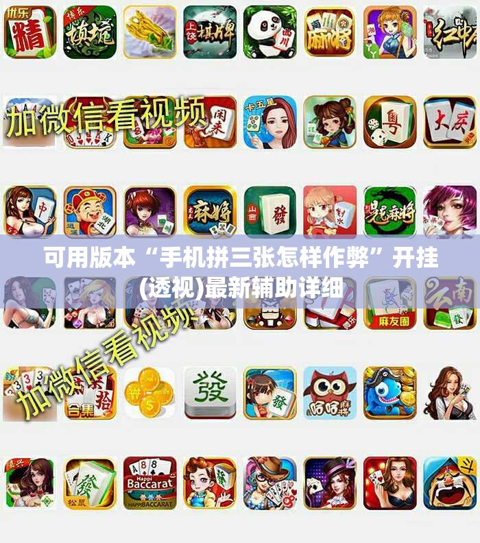 可用版本“手机拼三张怎样作弊”开挂(透视)最新辅助详细