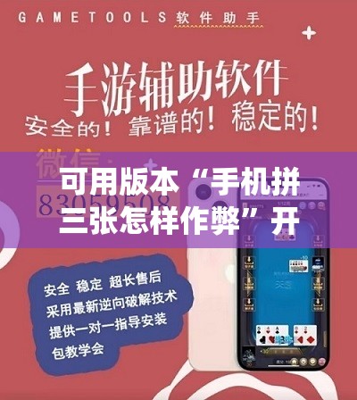 可用版本“手机拼三张怎样作弊	”开挂(透视)最新辅助详细