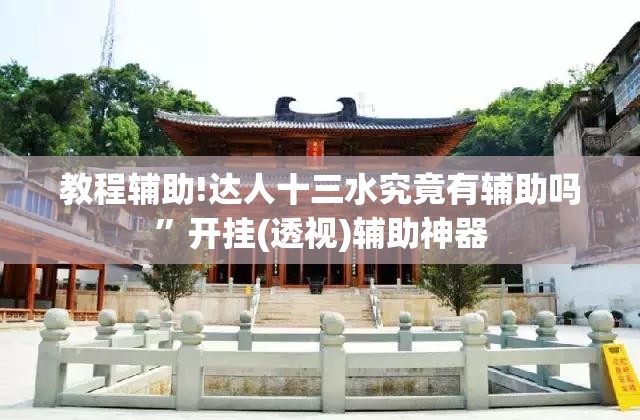 教程辅助!达人十三水究竟有辅助吗	”开挂(透视)辅助神器