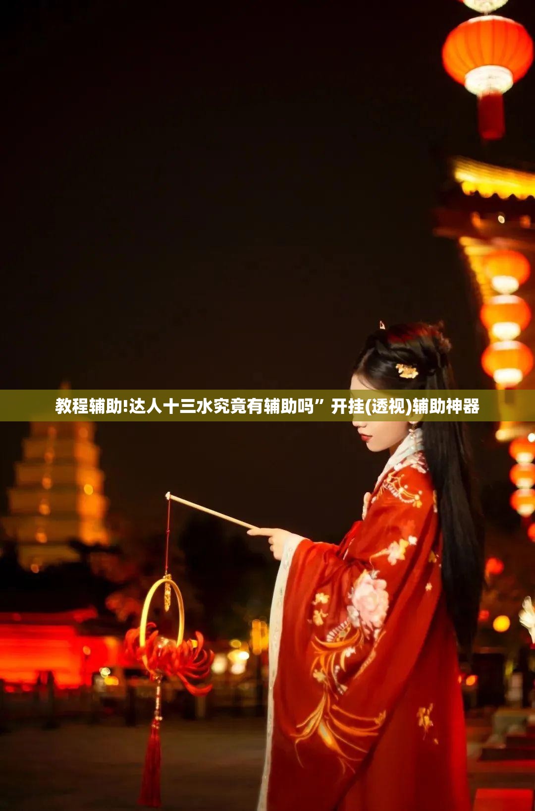 教程辅助!达人十三水究竟有辅助吗”开挂(透视)辅助神器