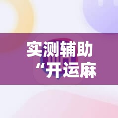 实测辅助“开运麻将外卦辅助软件下载”原来可以开挂