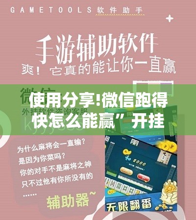 使用分享!微信跑得快怎么能赢”开挂详细教程