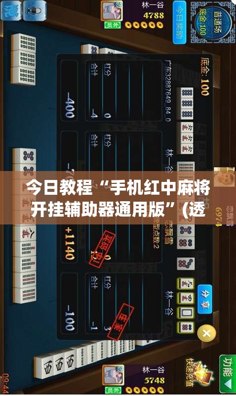 今日教程“手机红中麻将开挂辅助器通用版”(透视)其实确实有挂