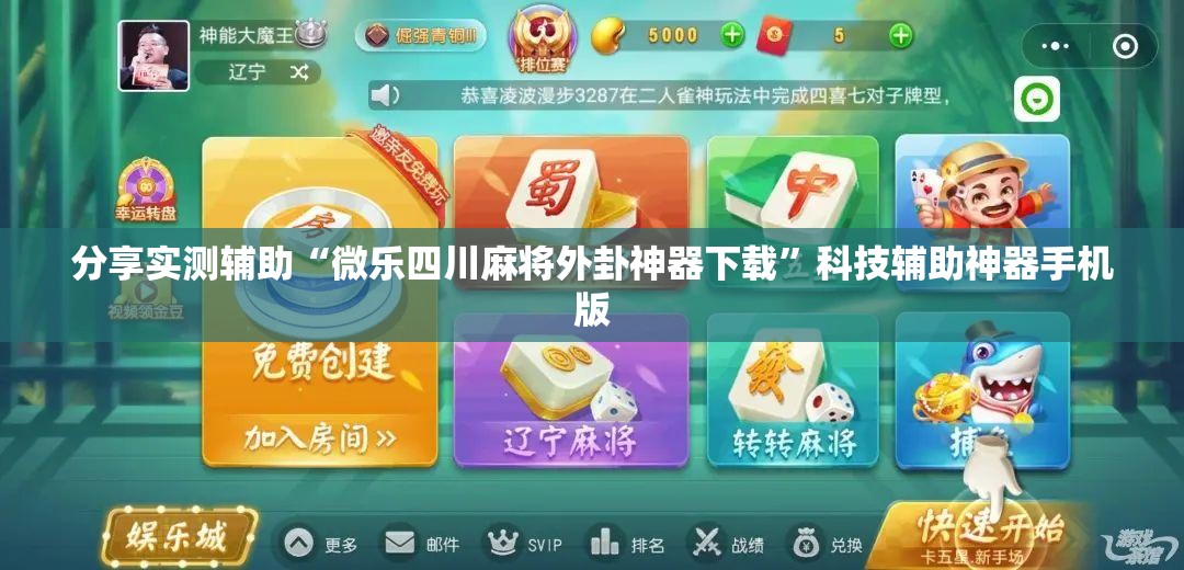 分享实测辅助“微乐四川麻将外卦神器下载	”科技辅助神器手机版