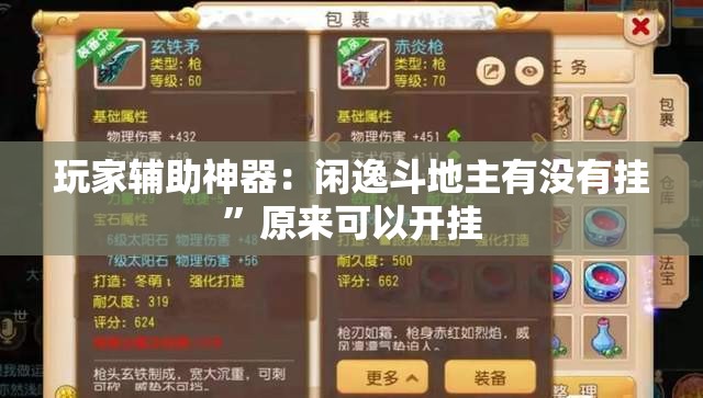玩家辅助神器：闲逸斗地主有没有挂”原来可以开挂