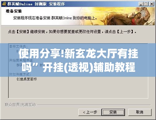 使用分享!新玄龙大厅有挂吗	”开挂(透视)辅助教程