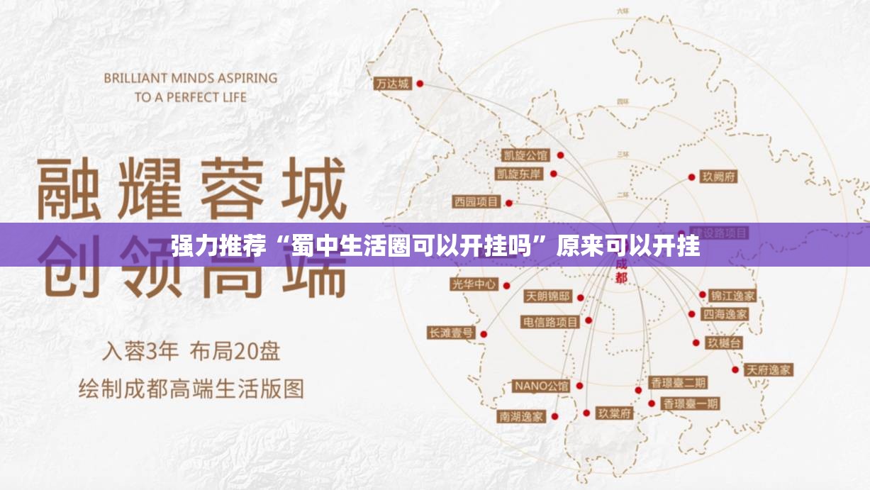 强力推荐“蜀中生活圈可以开挂吗”原来可以开挂