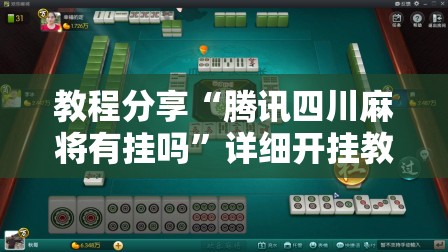 教程分享“腾讯四川麻将有挂吗”详细开挂教程