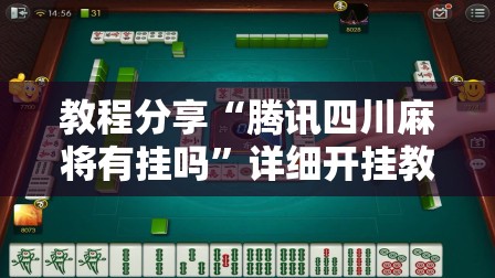 教程分享“腾讯四川麻将有挂吗	”详细开挂教程