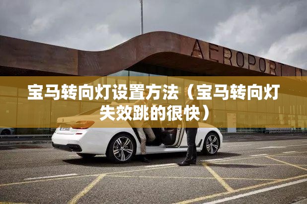 宝马转向灯设置方法（宝马转向灯失效跳的很快）
