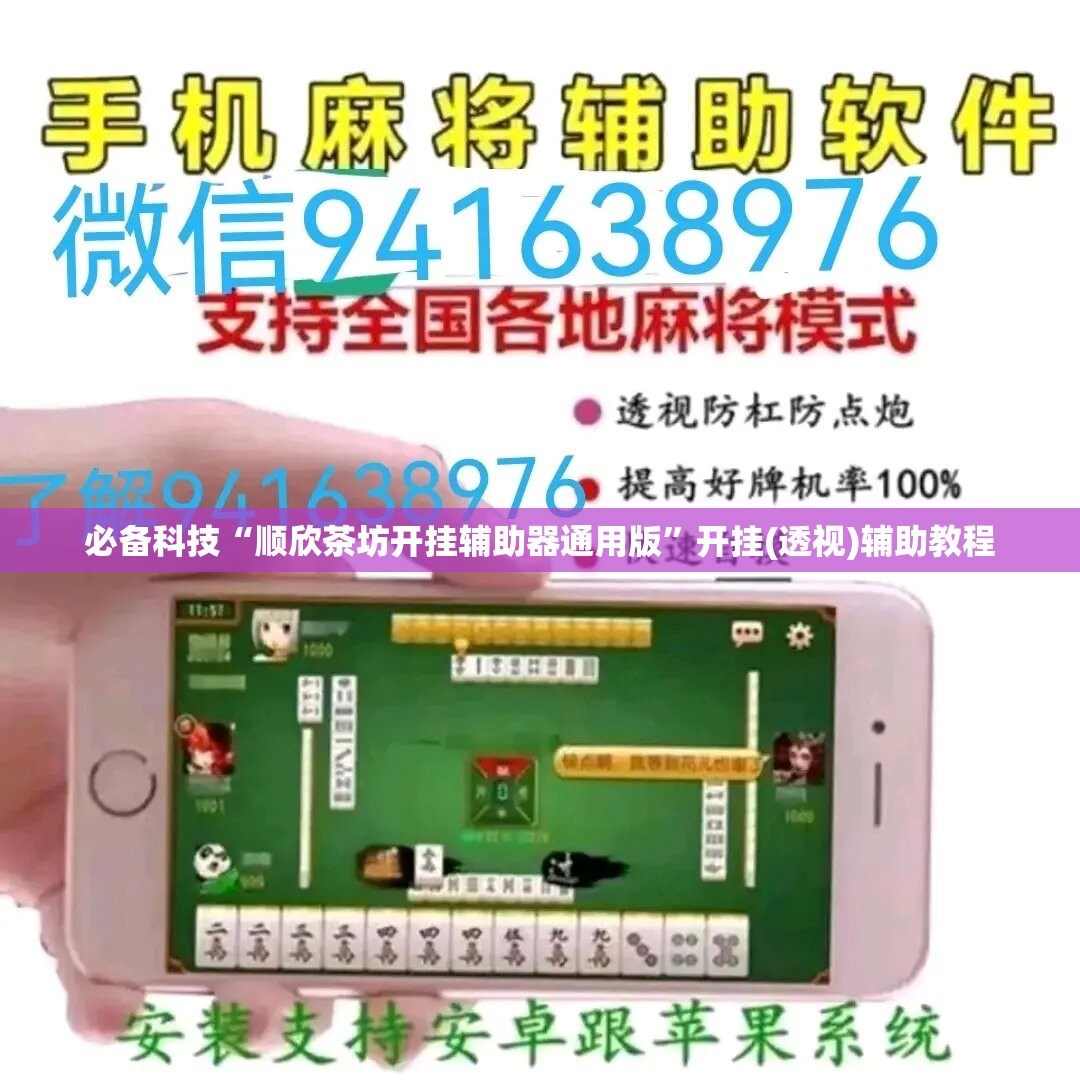 必备科技“顺欣茶坊开挂辅助器通用版”开挂(透视)辅助教程