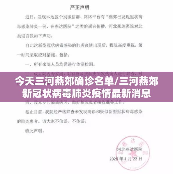 今天三河燕郊确诊名单/三河燕郊新冠状病毒肺炎疫情最新消息