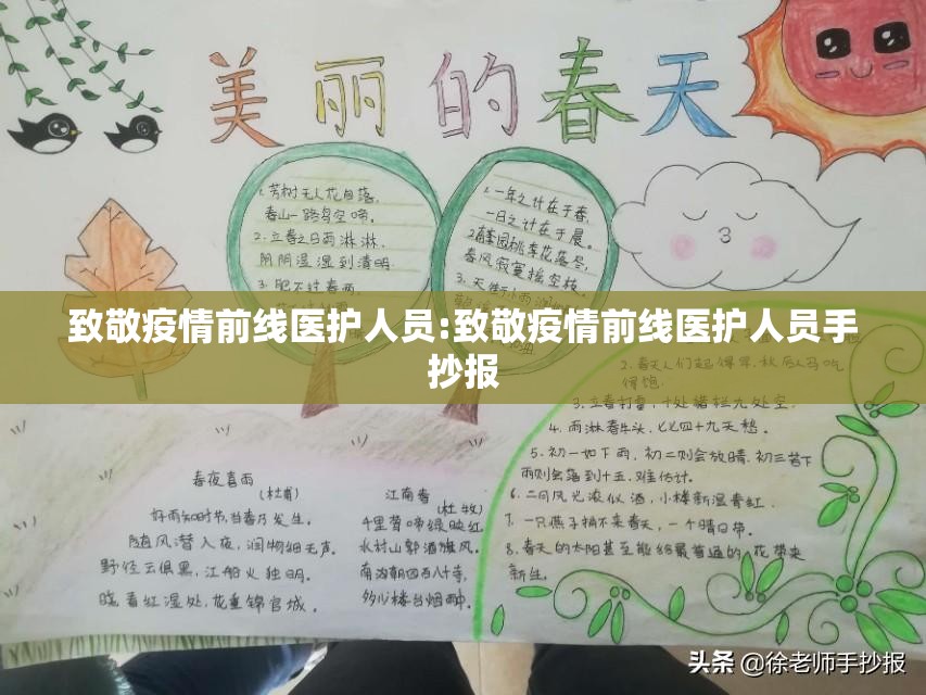 致敬疫情前线医护人员:致敬疫情前线医护人员手抄报 致敬疫情前线医护人员:致敬疫情前线医护人员手抄报
