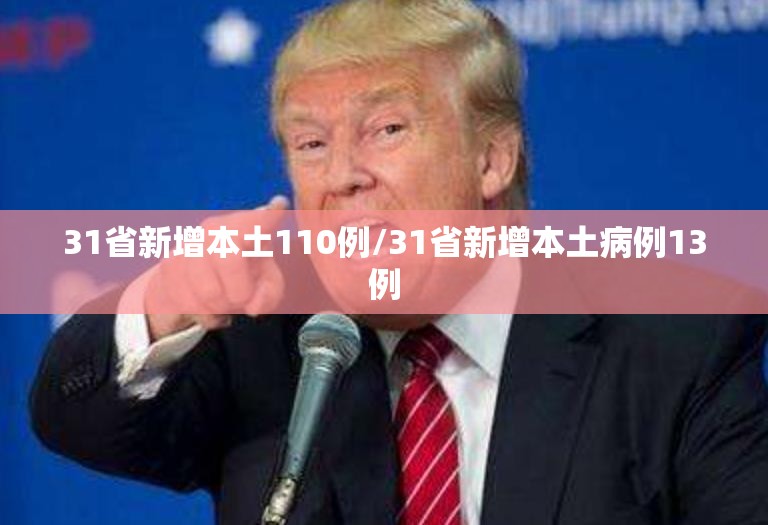 31省新增本土110例/31省新增本土病例13例