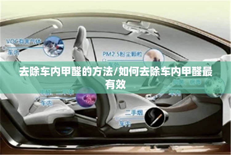 去除车内甲醛的方法/如何去除车内甲醛最有效