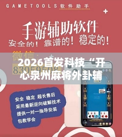 2026首发科技“开心泉州麻将外卦辅助软件下载	”科技辅助神器手机版