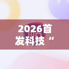 2026首发科技“开心泉州麻将外卦辅助软件下载”科技辅助神器手机版