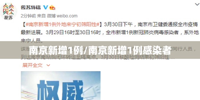 南京新增1例/南京新增1例感染者