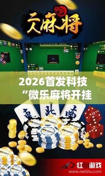 2026首发科技“微乐麻将开挂教程步骤”详细分享装挂步骤