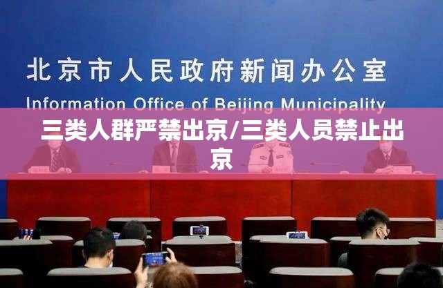 三类人群严禁出京/三类人员禁止出京