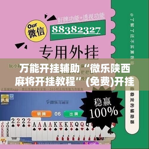 万能开挂辅助“微乐陕西麻将开挂教程”(免费)开挂辅助教学(最新辅助开挂教程)