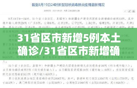 31省区市新增5例本土确诊/31省区市新增确诊5例 本土3例