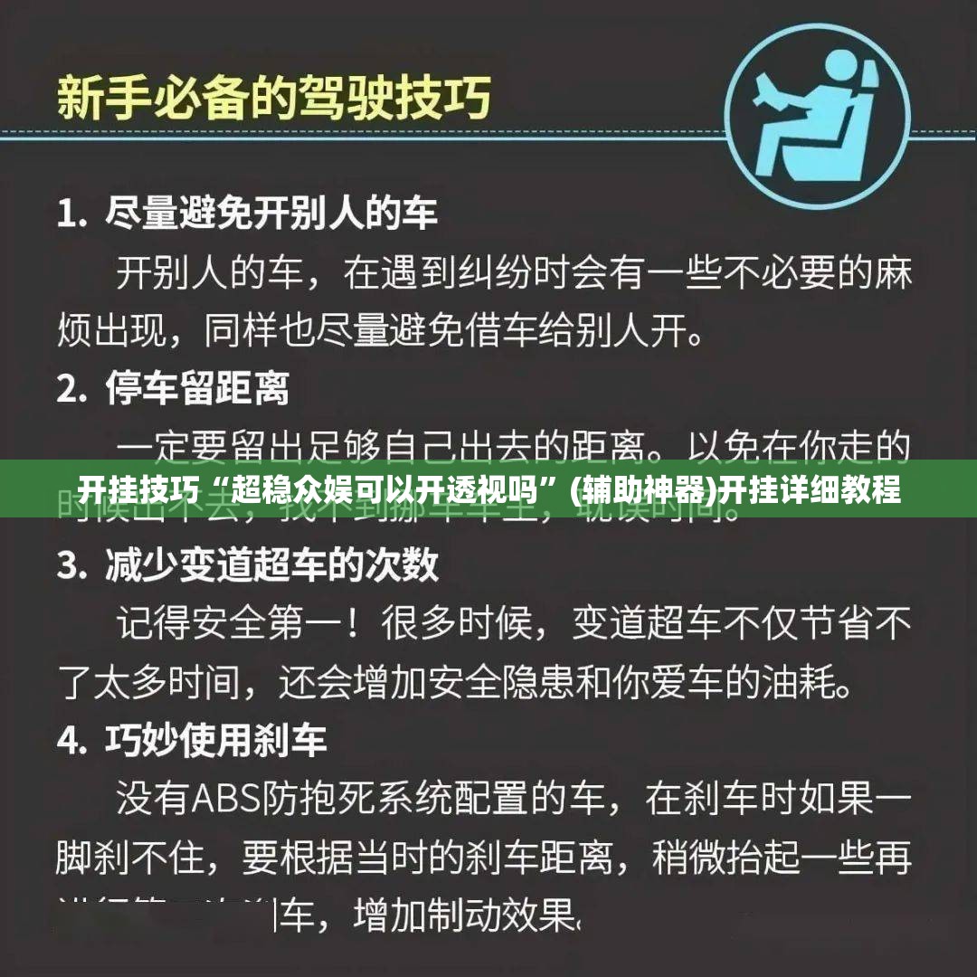 开挂技巧“超稳众娱可以开透视吗”(辅助神器)开挂详细教程