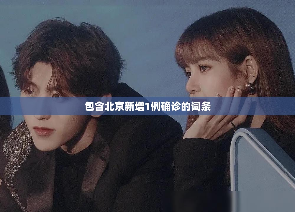 包含北京新增1例确诊的词条