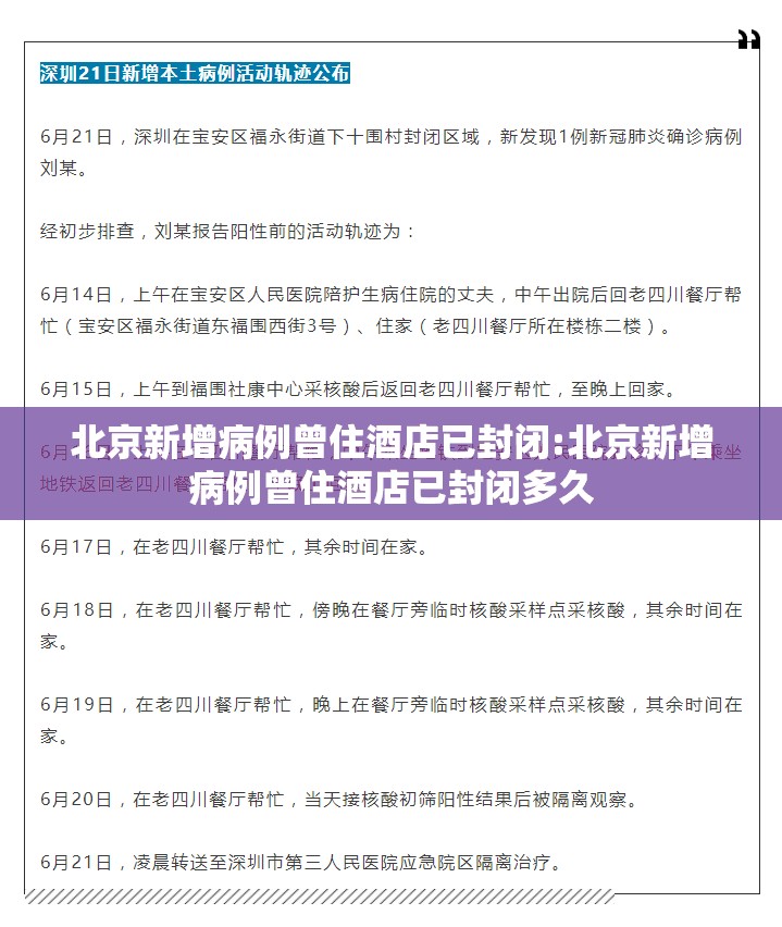 北京新增病例曾住酒店已封闭:北京新增病例曾住酒店已封闭多久