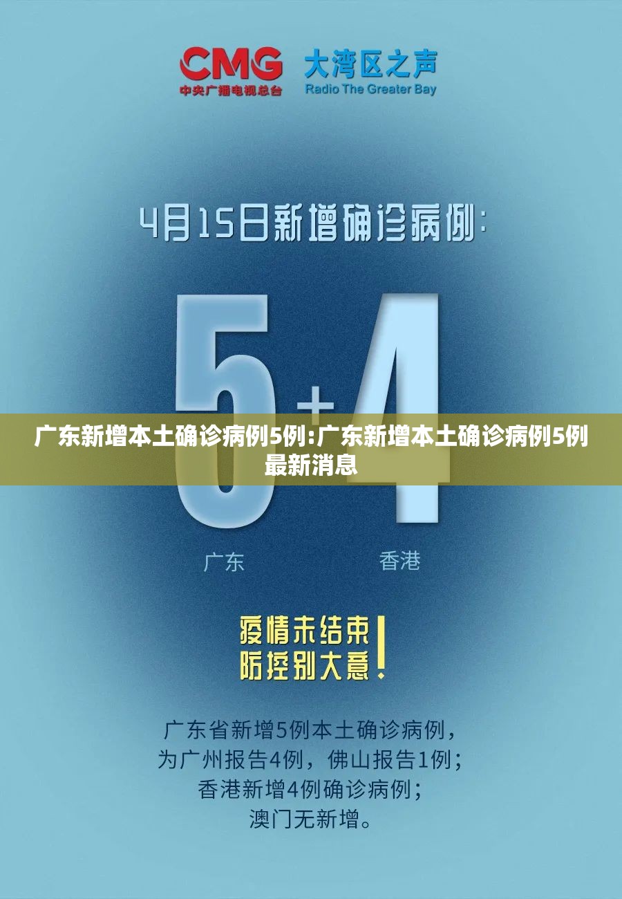 广东新增本土确诊病例5例:广东新增本土确诊病例5例最新消息