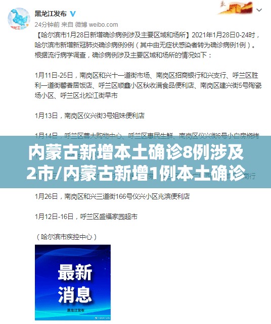 内蒙古新增本土确诊8例涉及2市/内蒙古新增1例本土确诊病例轨迹