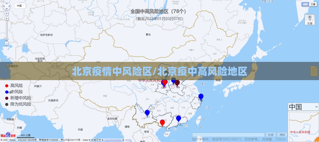 北京疫情中风险区/北京疫中高风险地区