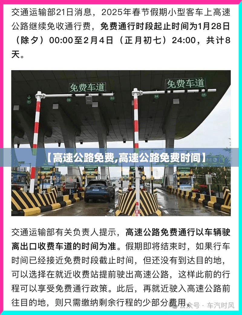 【高速公路免费,高速公路免费时间】