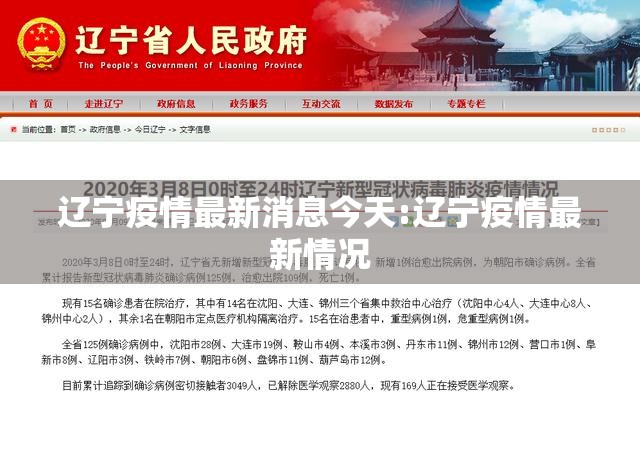 辽宁疫情最新消息今天:辽宁疫情最新情况