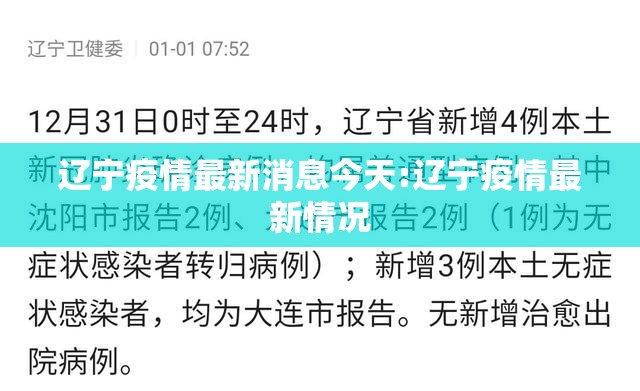 辽宁疫情最新消息今天:辽宁疫情最新情况