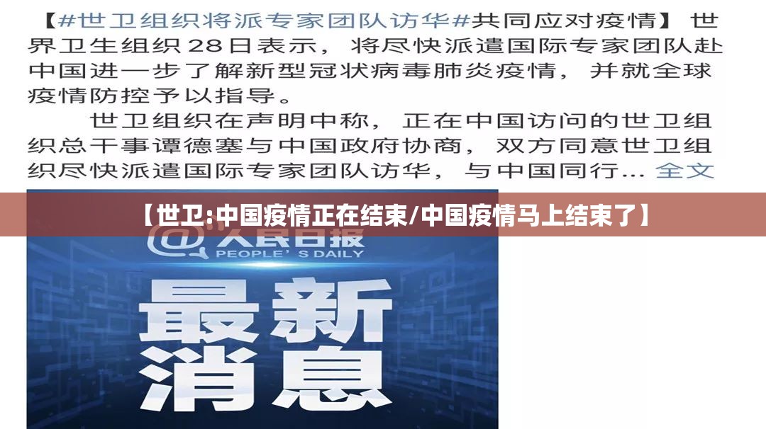 【世卫:中国疫情正在结束/中国疫情马上结束了】