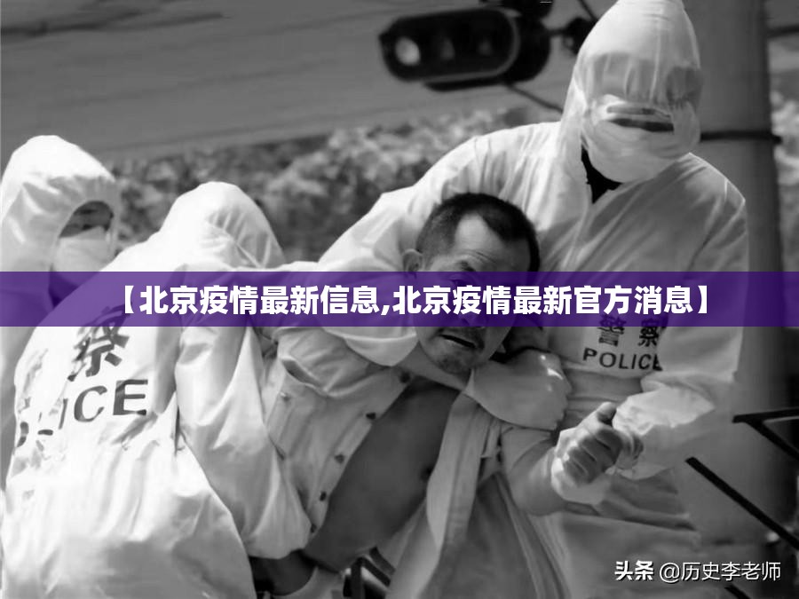 【北京疫情最新信息,北京疫情最新官方消息】