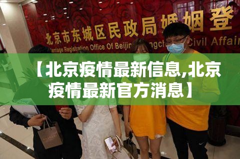 【北京疫情最新信息,北京疫情最新官方消息】