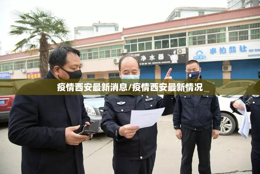 疫情西安最新消息/疫情西安最新情况