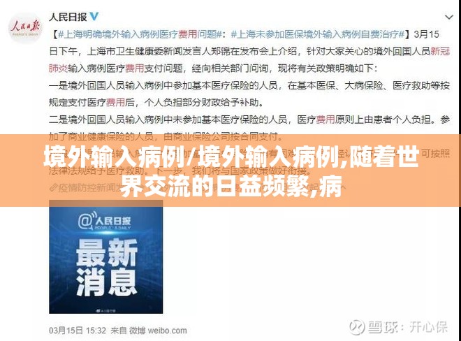 境外输入病例/境外输入病例,随着世界交流的日益频繁,病