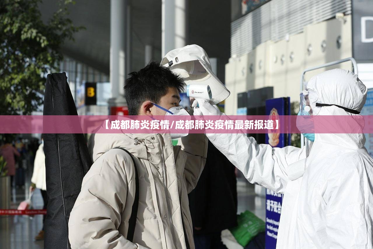 【成都肺炎疫情/成都肺炎疫情最新报道】