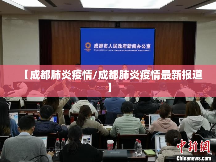 【成都肺炎疫情/成都肺炎疫情最新报道】